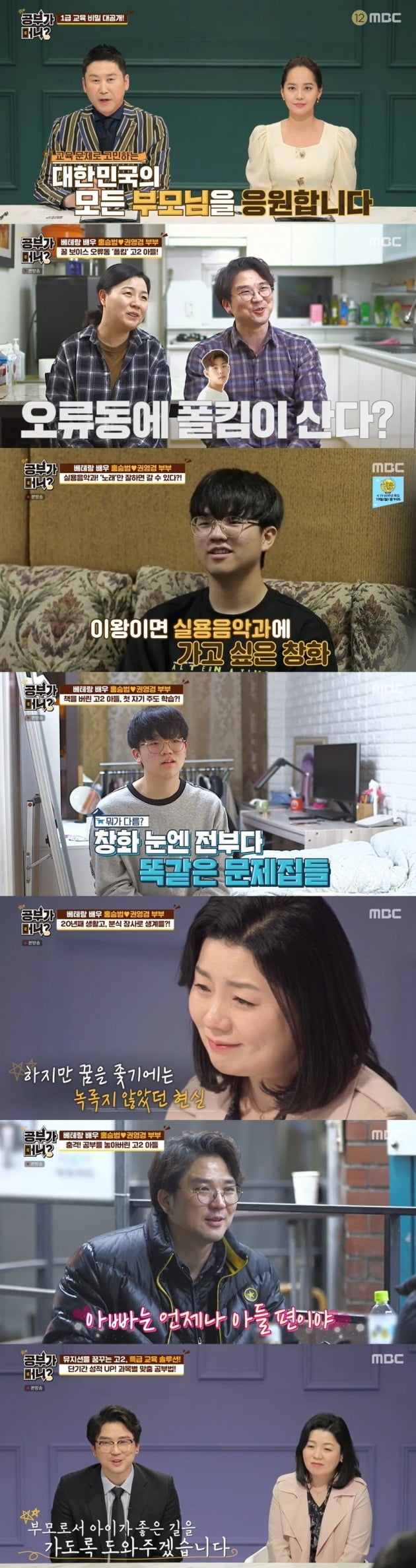 '공부가 머니'에 홍승범-권영경 부부가 출연해 가수를 꿈꾸는 아들의 교육법을 상담했다. / 사진제공=MBC