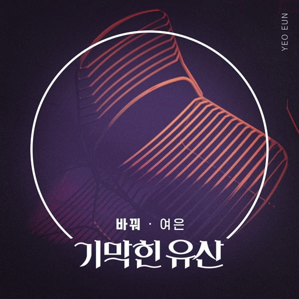 여은 '바꿔' 커버./ 사진제공=더하기미디어