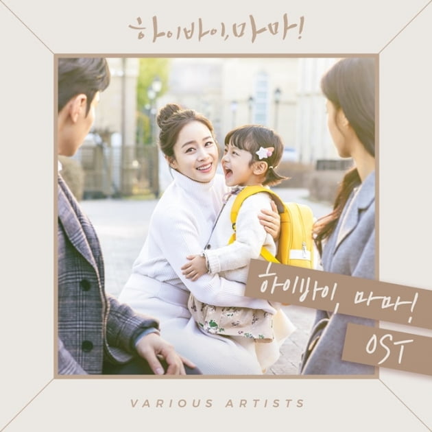 '하이바이, 마마!' OST 커버 / 사진 = CJ ENM 제공