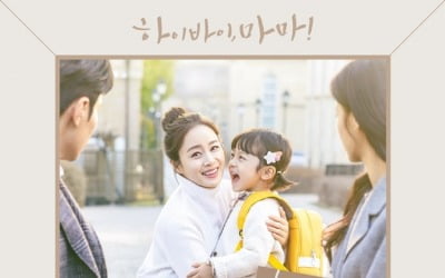 '하이바이, 마마!', 20일 OST 최종 합본 발매