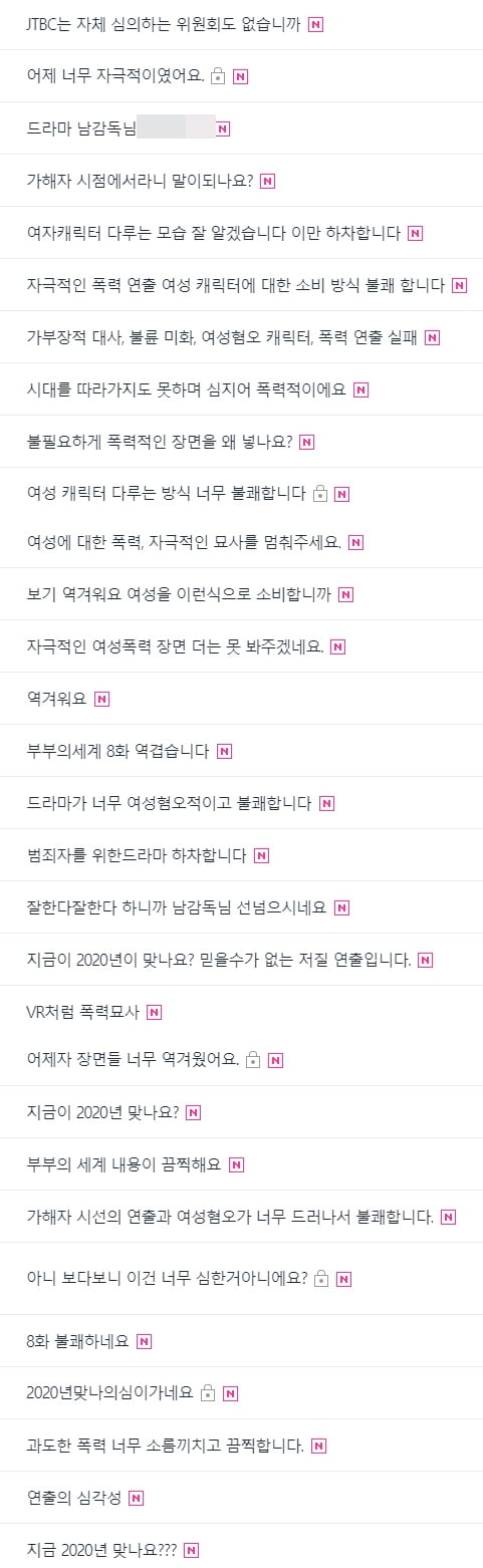'부부의 세계' 시청자 게시판 / 사진 = 공식 홈페이지 화면 캡처