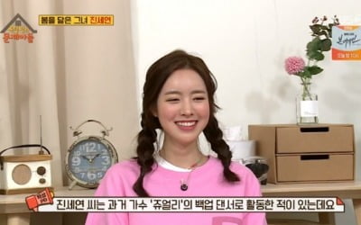 '옥문아' 진세연 "쥬얼리S 백업댄서로 활동" 깜짝 고백