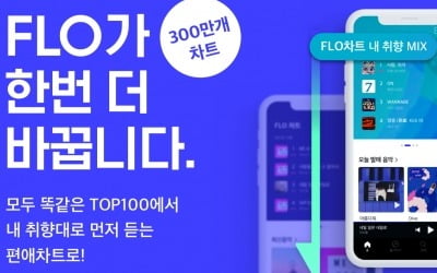 플로, 취향에 따라 톱100 순위 달라지는 '개인화 차트' 공개 임박