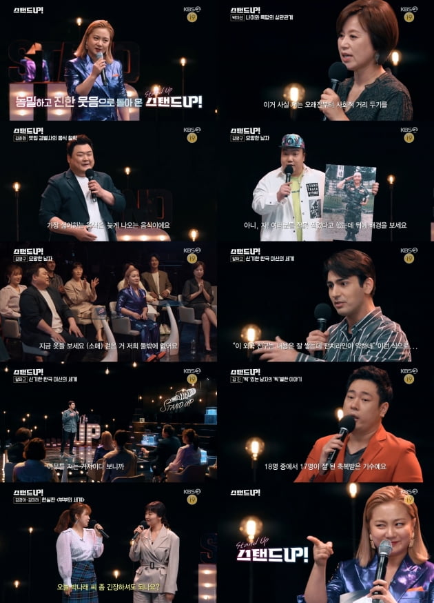지난 20일 방송된 '스탠드업'/ 사진제공=KBS2