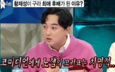 '라디오스타' 황제성, 김구라 '웃음사망꾼' 선고에 "정말 치명적"