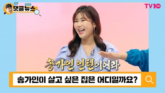 [댓글 뉴스] 송가인이 이사갈 곳은? '어게인' 마음속♥