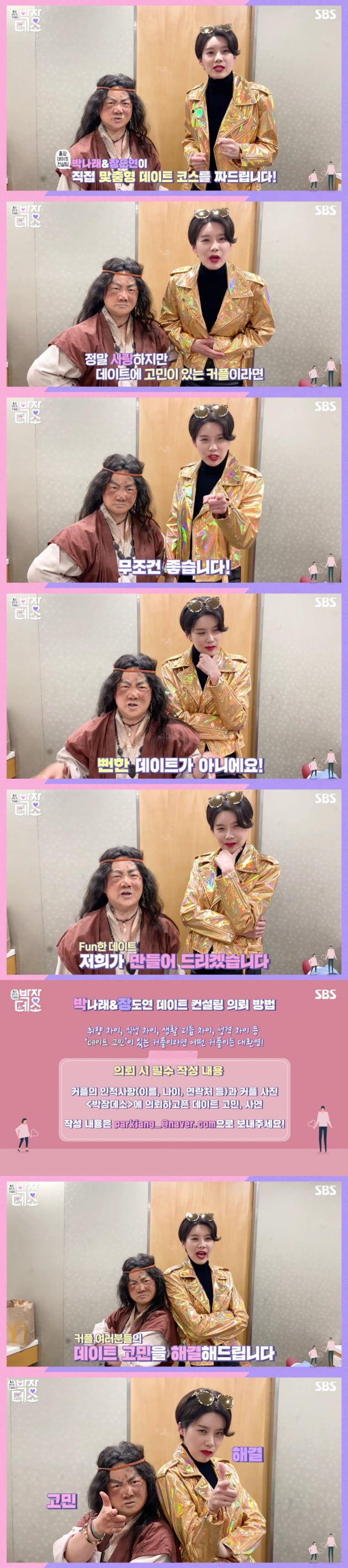 '박장데소' 신청 영상/ 사진=SBS 제공