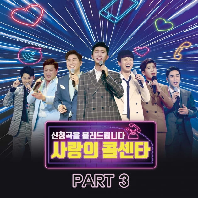 미스터트롯 사랑의 콜센타 PART3 앨범커버 / 사진제공=쇼플레이