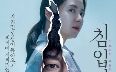 송지효·김무열 '침입자' 5월 21일 개봉 확정 [공식]