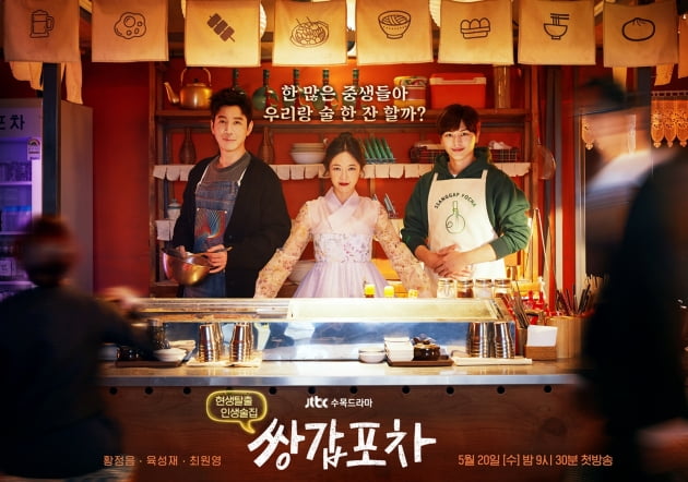 '쌍갑포차' 메인포스터/ 사진=JTBC 제공