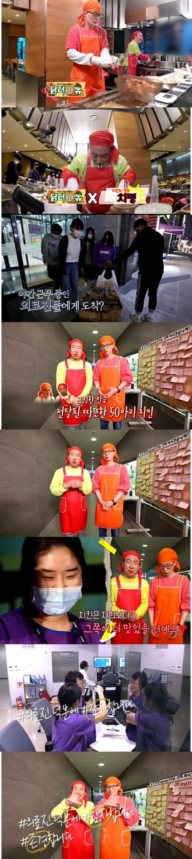 유재석, 박명수가 의료진에게 치킨을 전달해 감사함을 표했다. / 사진=MBC '놀면 뭐하니' 캡처
