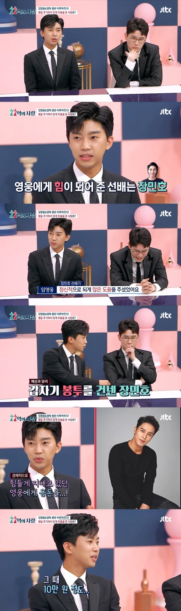 임영웅, 영탁이 JTBC '77억의 사랑'에 출연했다. / 사진=방송 캡처