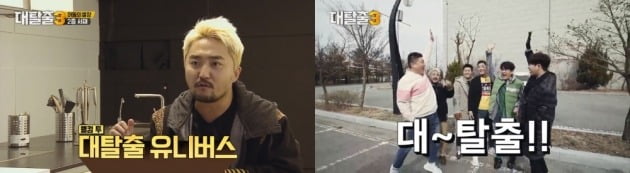 사진= tvN '대탈출3' 방송 화면 캡처.