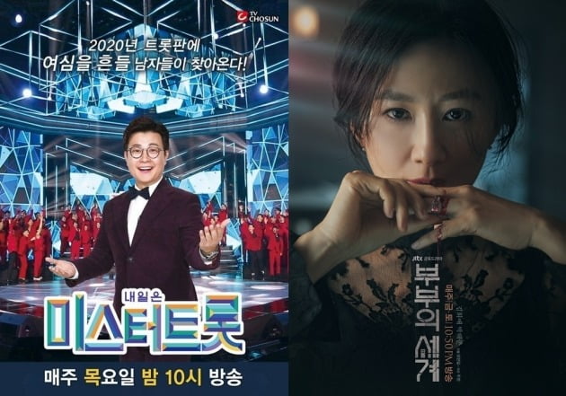 '미스터트롯' '부부의 세계' 포스터./사진제공=TV조선, JTBC