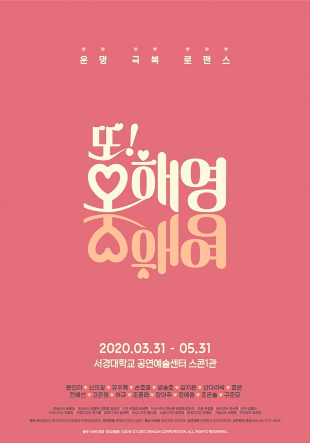 뮤지컬 '또!오해영' 포스터 / 사진제공=아떼오드