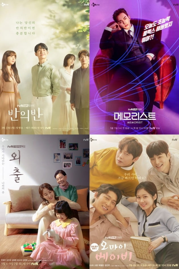 tvN 드라마 '반의반'(왼쪽 위부터 시계방향), '메모리스트', '외출', '오 마이 베이비' 포스터. /사진제공=tvN