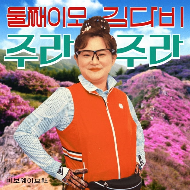 김신영 '주라주라'./ 사진제공=