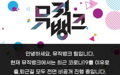 '뮤직뱅크' 측 "출·퇴근길 비공개, 경호+통제 강화한다"