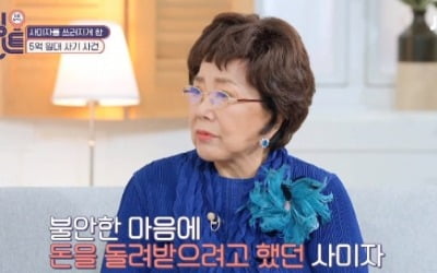 '터닝포인트' 사미자 "5억원 사기 당해, 미국으로 잠적"