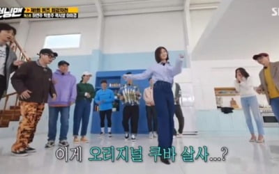 '런닝맨' 박효주, 쿠바서 배워온 살사댄스…멤버들 '의아'