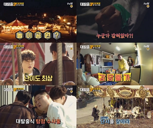 '대탈출 시즌3' / 사진=tvN