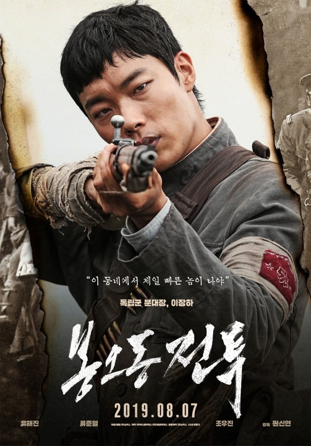 영화 '봉오동 전투' 류준열 포스터 / 사진제공=쇼박스