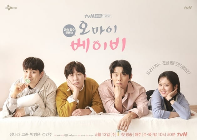 '오 마이 베이비' 포스터 / 사진 = tvN 제공