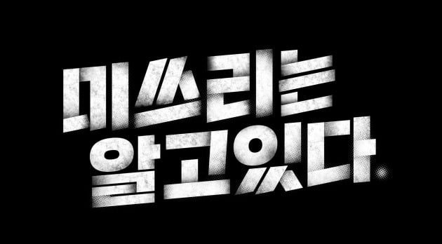 '미쓰리는 알고 있다' 로고./사진제공=MBC