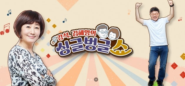 강석·김혜영, '싱글벙글쇼' 떠난다…36년 만에 DJ 교체, 후임은 배기성·정영진 [종합]