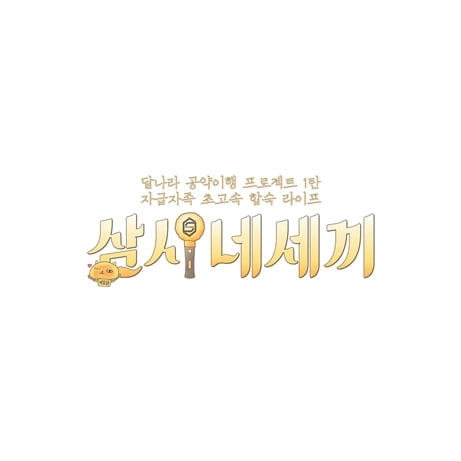 '삼시네세끼' 로고/ 사진제공=tvN