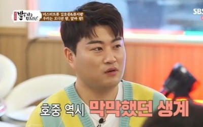 "아직 내 꽃은 피지 않았다"…'밥먹다' 김호중, 빛나는 모습 뒤 숨겨진 노력