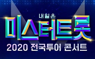 '미스터트롯' 콘서트 측 "코로나19 재확산으로 불가피 연기, 6월 말 개막" [공식]