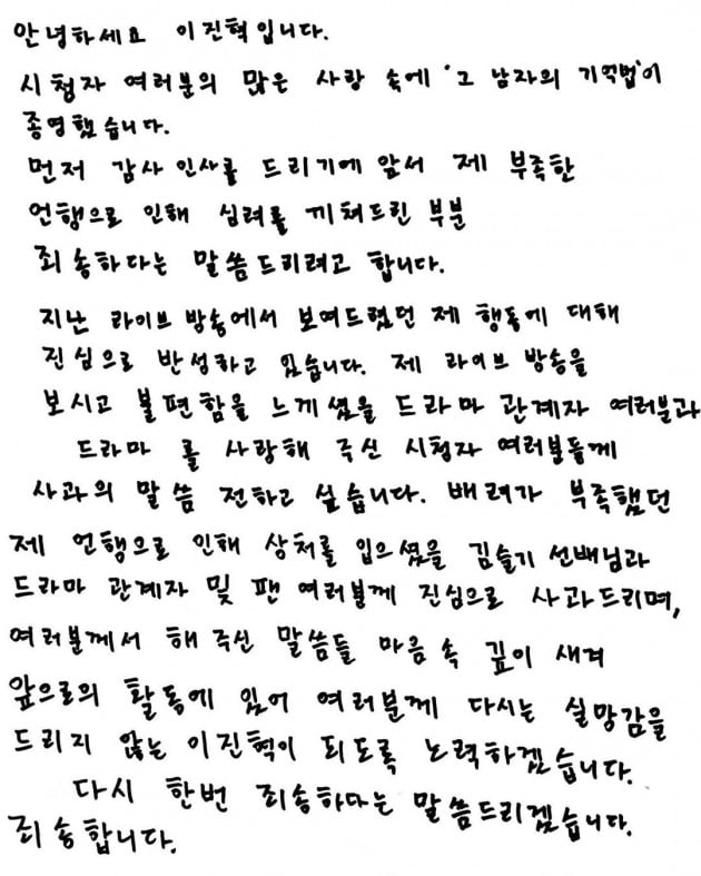 이진혁 자필 사과문 / 사진=이진혁 인스타그램