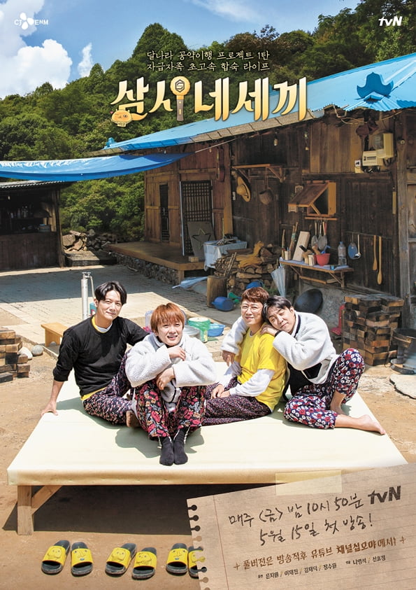 '삼시네세끼' 포스터/ 사진=tvN 제공