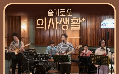 '슬기로운 의사생활' OST, 배우 연주 버전 나온다…밴드 미도와 파라솔로 발매