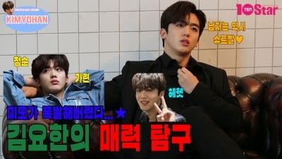 [TV텐 비하인드] 김요한, 청순부터 남성미까지…작정하고 터뜨린 매력