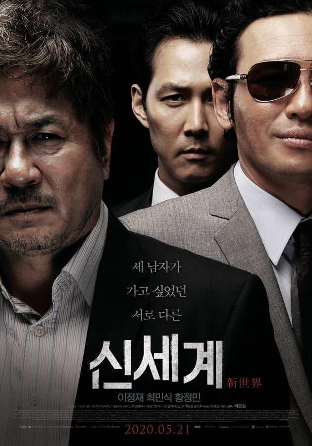 영화 '신세계' 포스터 / 사진제공=NEW