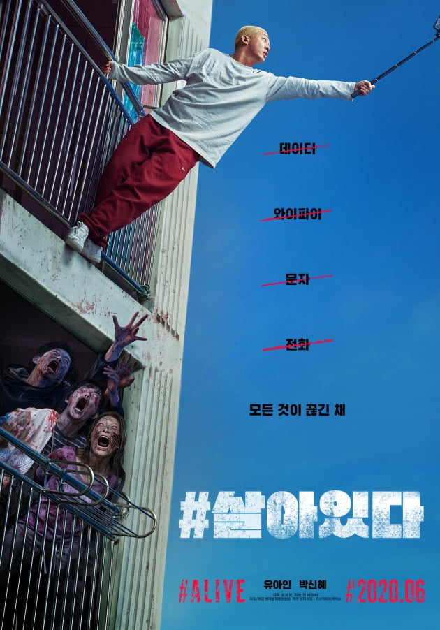 '#살아있다' 런칭 포스터 A./ 사진제공=롯데엔터테인먼트