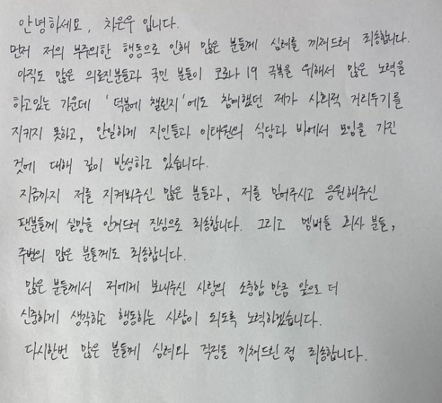 가수 차은우가 쓴 사과문/ 사진=아스트로 공식 SNS