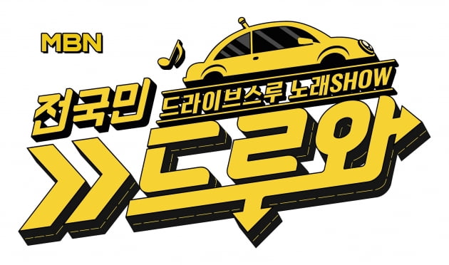 '드루와' 타이틀/ 사진=MBN 제공