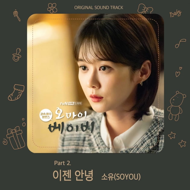 '오마이베이비' OST Part2 앨범자켓/ 사진=tvN 제공