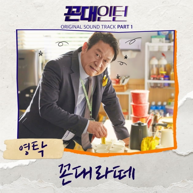 MBC '꼰대인턴' OST 커버 이미지 / 사진제공=뉴에라프로젝트, MBC