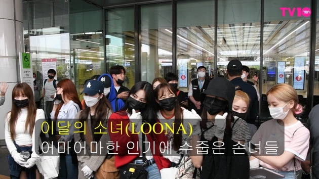 [TV텐] 이달의 소녀(LOONA) 공항을 밝히는 이쁜애 옆에 또 이쁜애