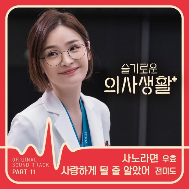 '슬기로운 의사생활' OST '사랑하게 될 줄 알았어' 가창자 전미도/사진=스튜디오 마음C
