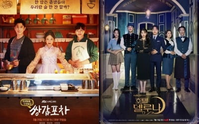'쌍갑포차'에서 '호텔 델루나'가 보인다