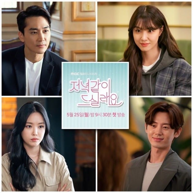'저녁 같이 드실래요'가 5월 25일 첫 방송된다. / 사진제공=MBC
