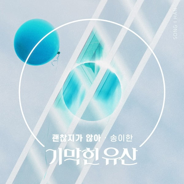 송이한 ‘괜찮지가 않아’ 커버./ 사진제공=더하기미디어