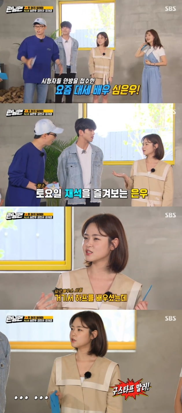 '런닝맨' 심은우 / 사진 = SBS 영상 캡처