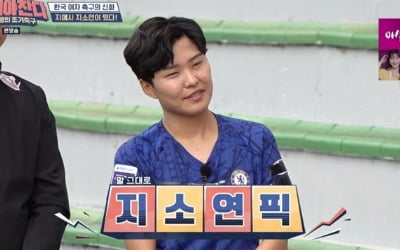 '뭉쳐야 찬다' 지소연, '어쩌다FC' 역전승 이끌었다
