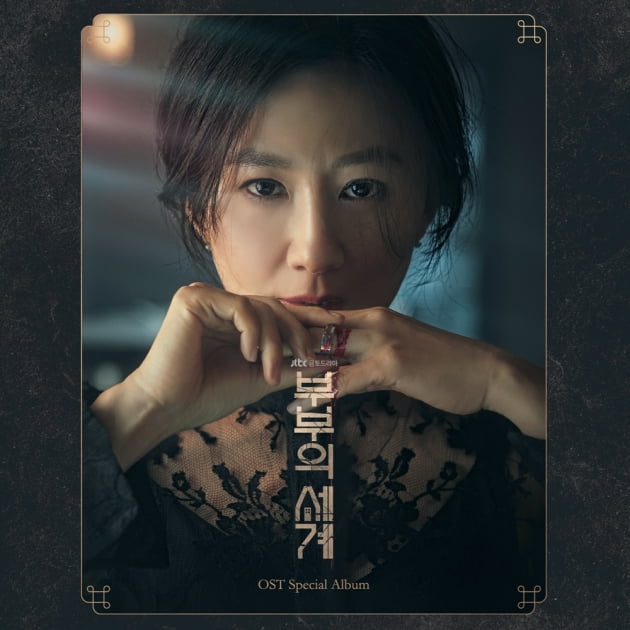 '부부의 세계' OST 커버 / 사진제공=JTBC 스튜디오, 모스트콘텐츠